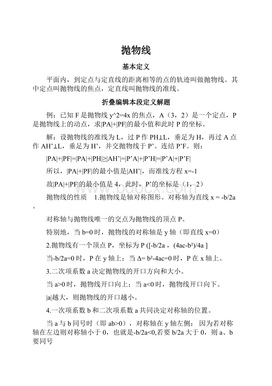 抛物线文档格式.docx