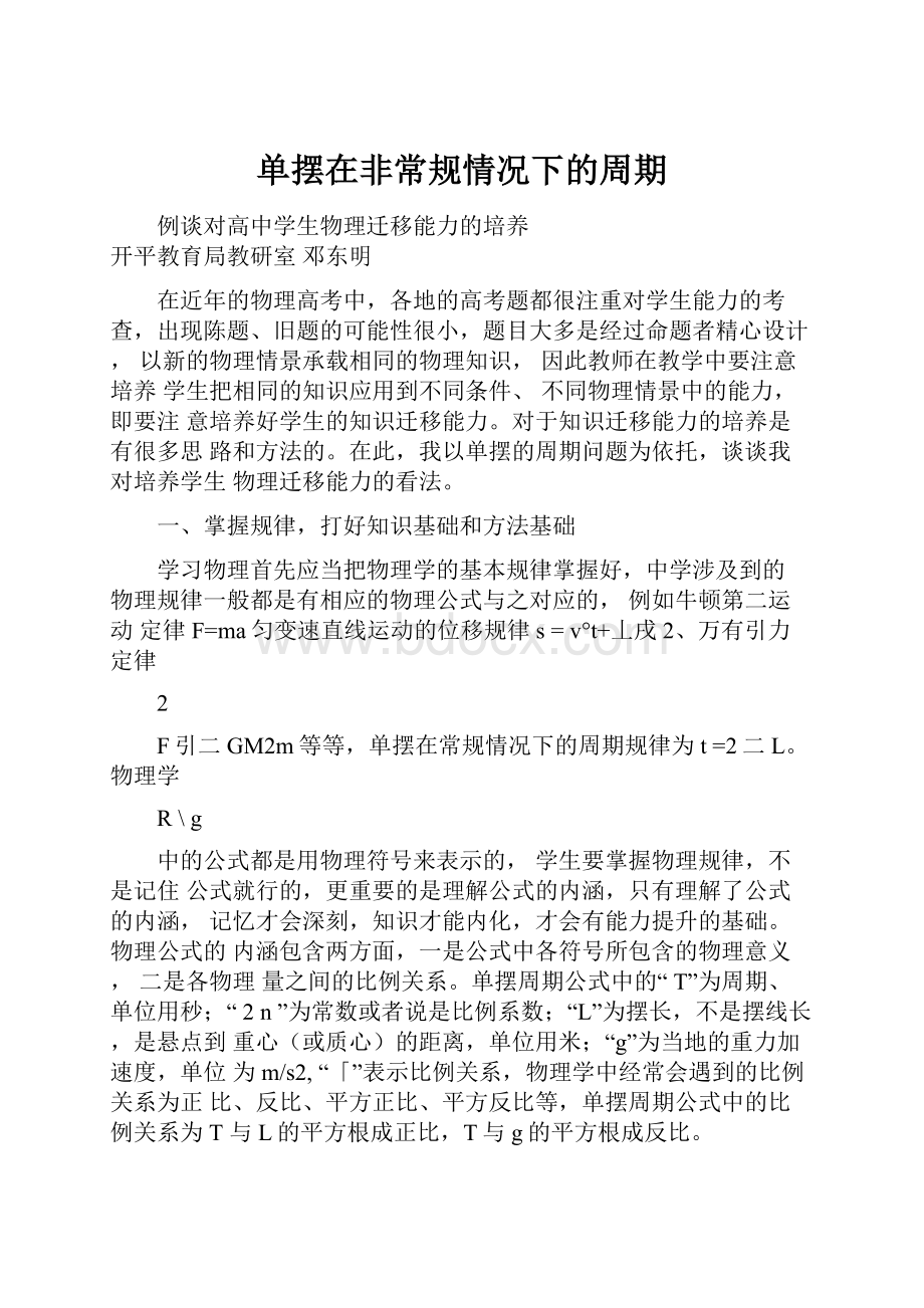 单摆在非常规情况下的周期Word格式.docx_第1页