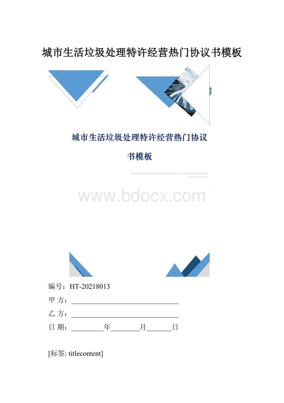 城市生活垃圾处理特许经营热门协议书模板.docx