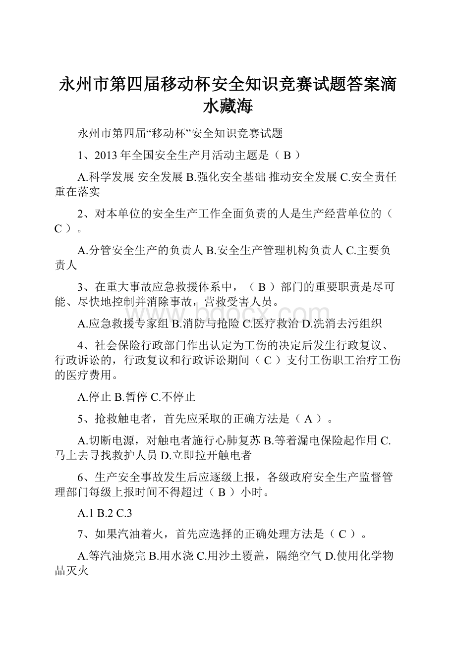 永州市第四届移动杯安全知识竞赛试题答案滴水藏海Word下载.docx