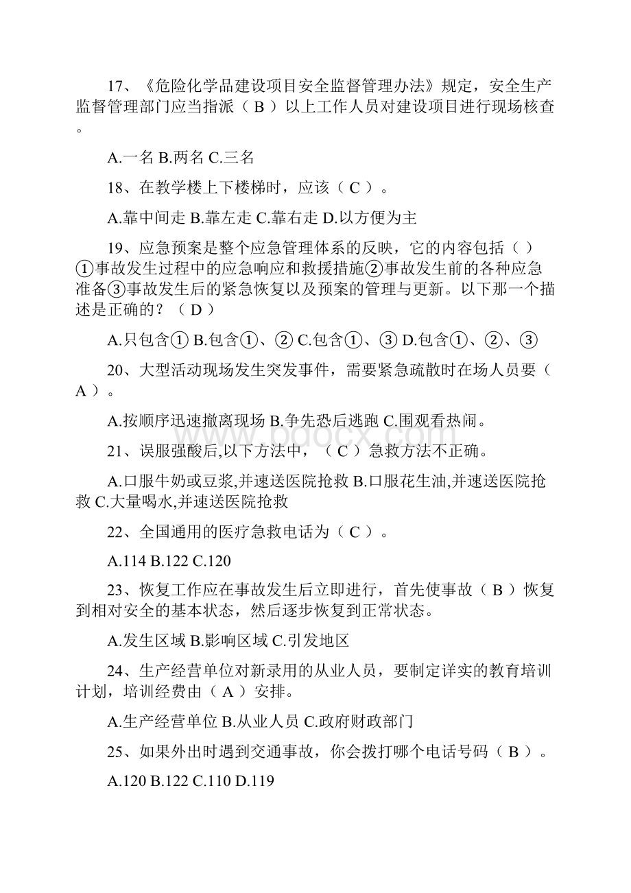 永州市第四届移动杯安全知识竞赛试题答案滴水藏海Word下载.docx_第3页