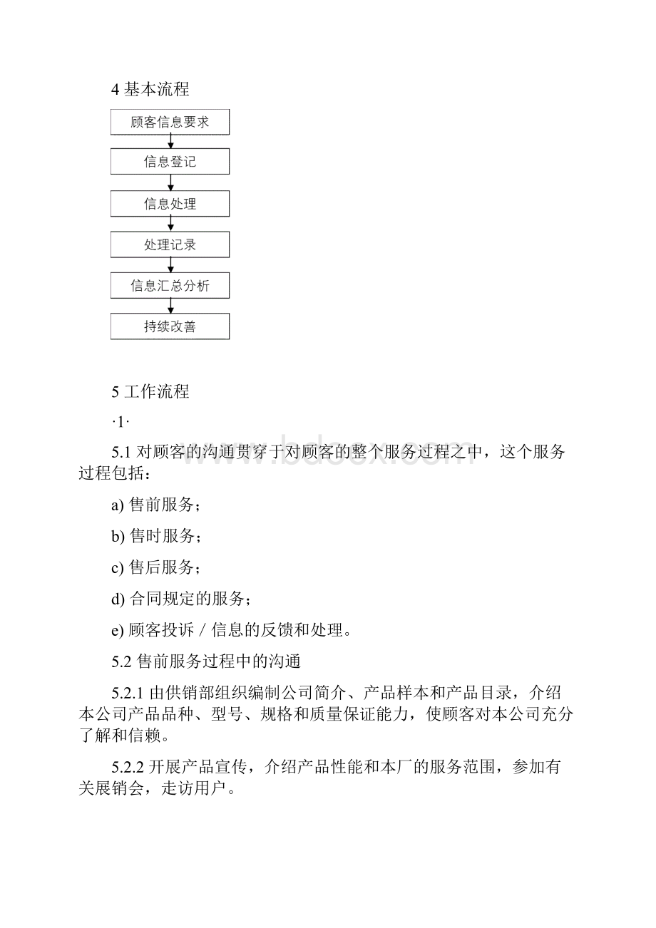 促销管理G309顾客沟通 精品文档格式.docx_第2页