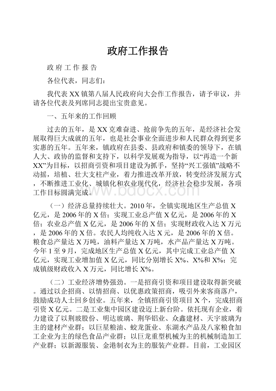 政府工作报告Word文件下载.docx