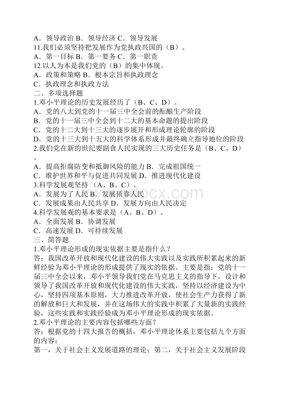 电大邓小平理论和三个代表重要思想概论形成性考核册答案.docx_第2页