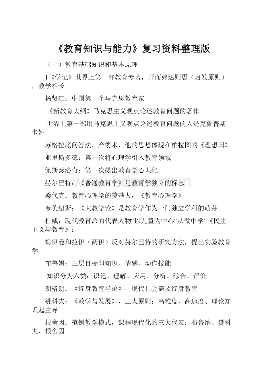 《教育知识与能力》复习资料整理版.docx