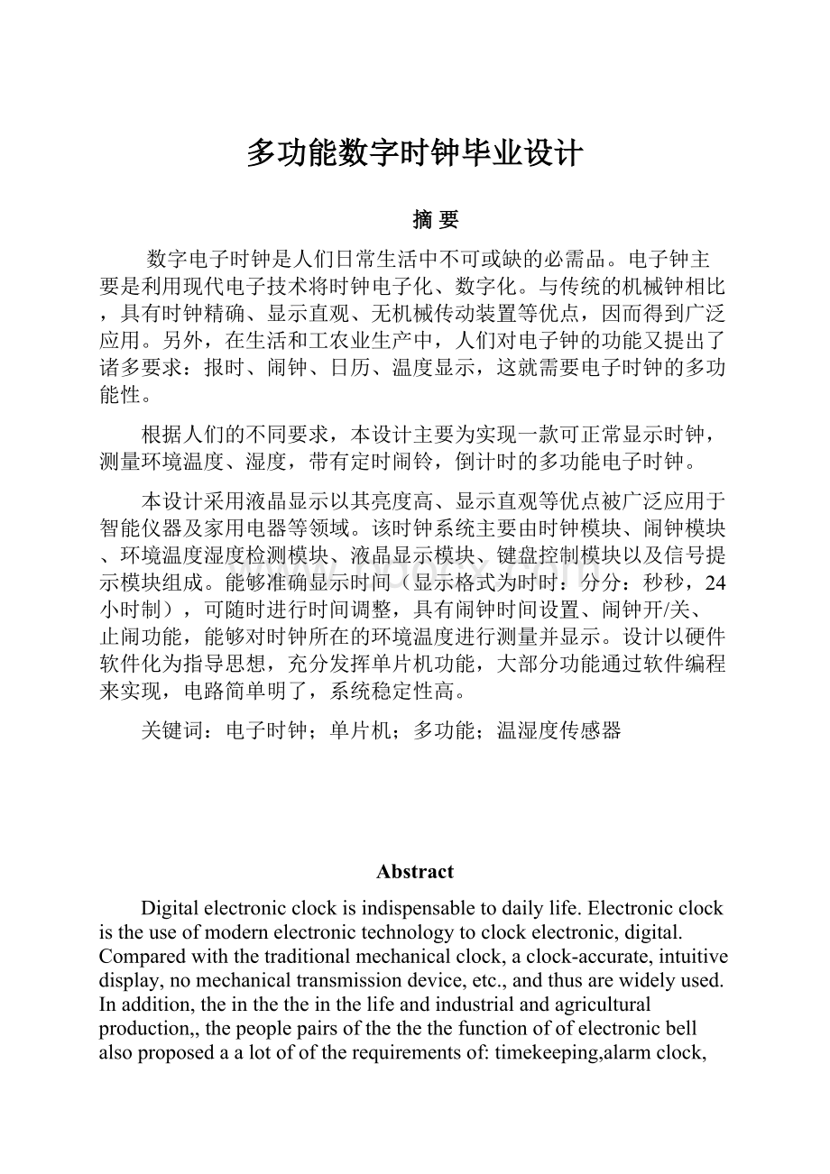 多功能数字时钟毕业设计.docx