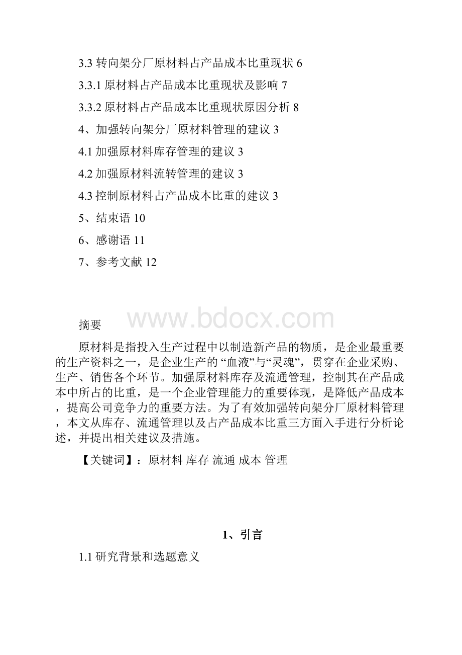 转向架分厂原材料管理的现状及对策浅析Word格式.docx_第2页