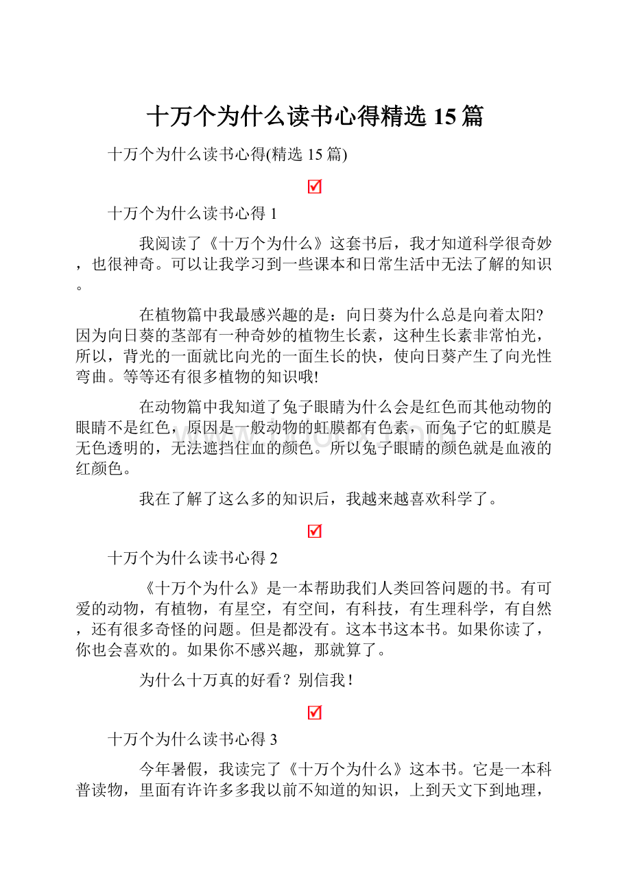 十万个为什么读书心得精选15篇.docx_第1页