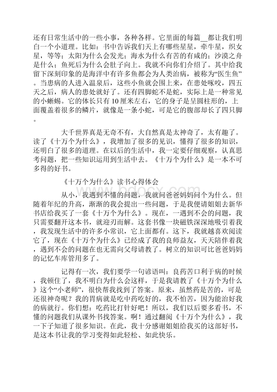 十万个为什么读书心得精选15篇.docx_第2页