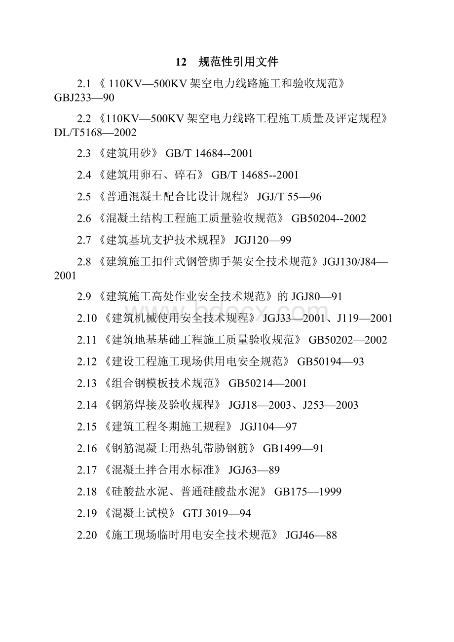 S02架空送电线路现浇基础施工作业指导书Word文件下载.docx_第2页