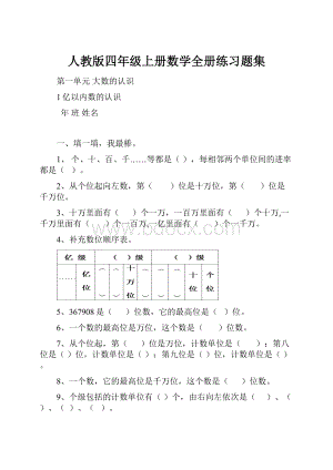 人教版四年级上册数学全册练习题集Word下载.docx