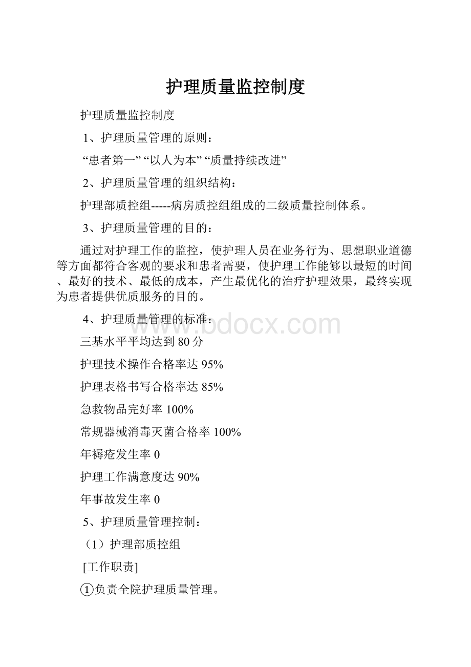 护理质量监控制度文档格式.docx