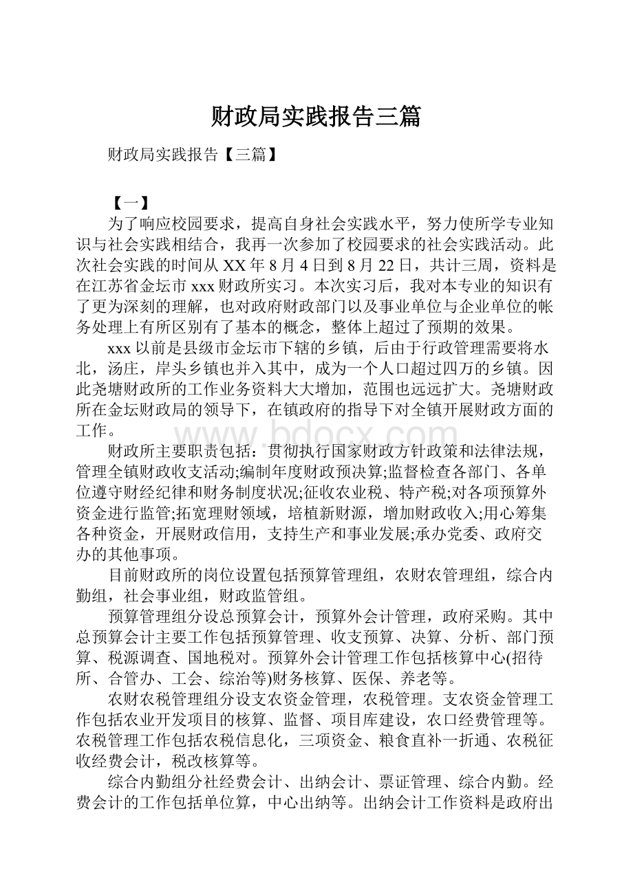 财政局实践报告三篇.docx_第1页