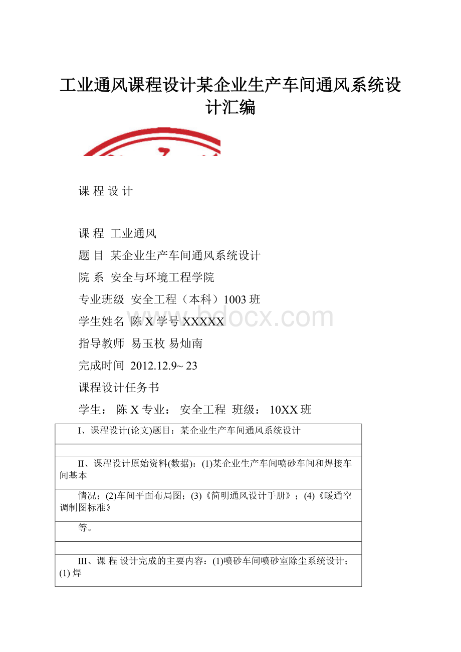 工业通风课程设计某企业生产车间通风系统设计汇编.docx_第1页