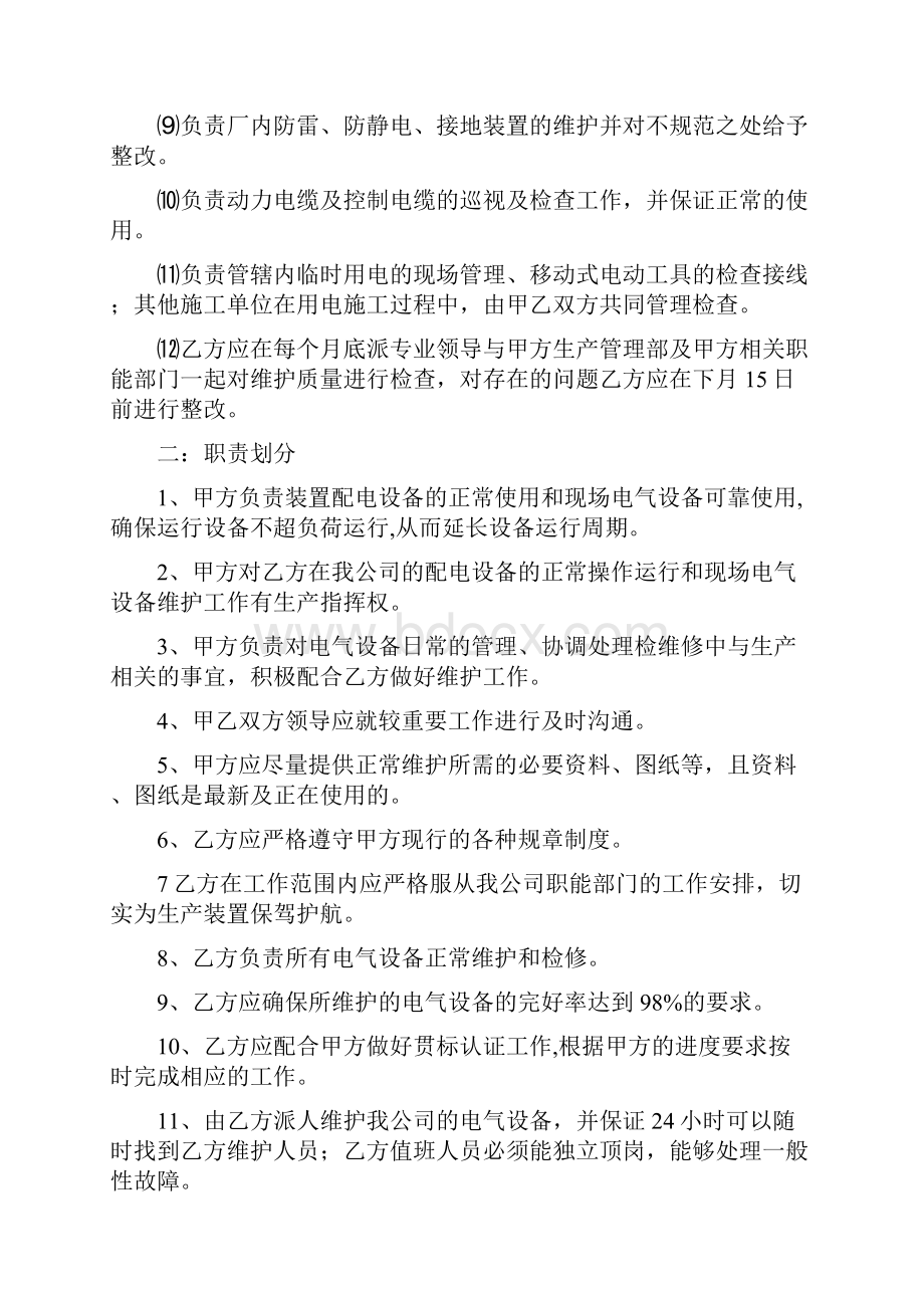 电气维修维护运行外包协议Word下载.docx_第2页