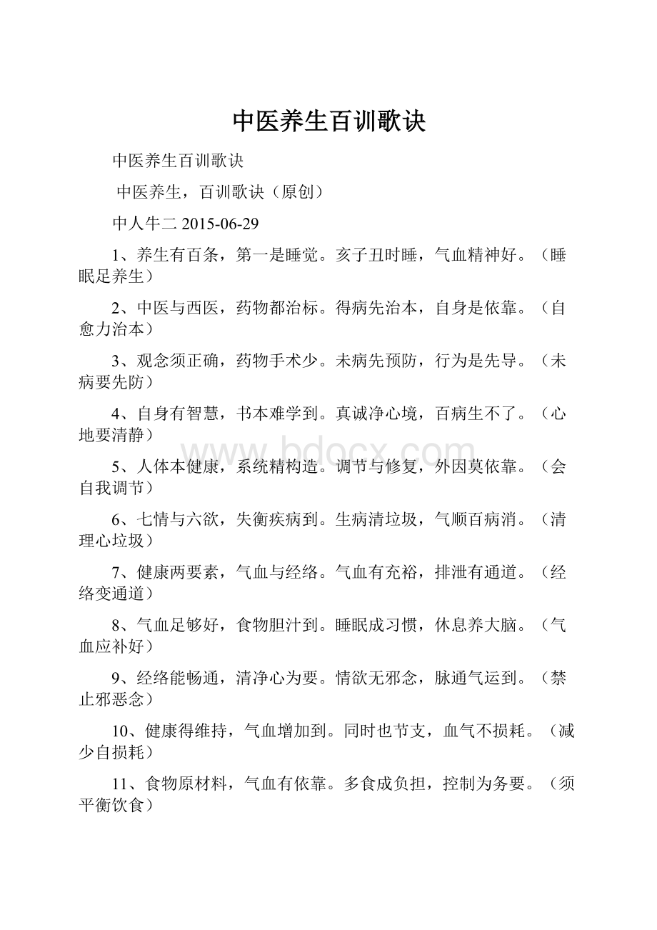 中医养生百训歌诀Word格式文档下载.docx_第1页