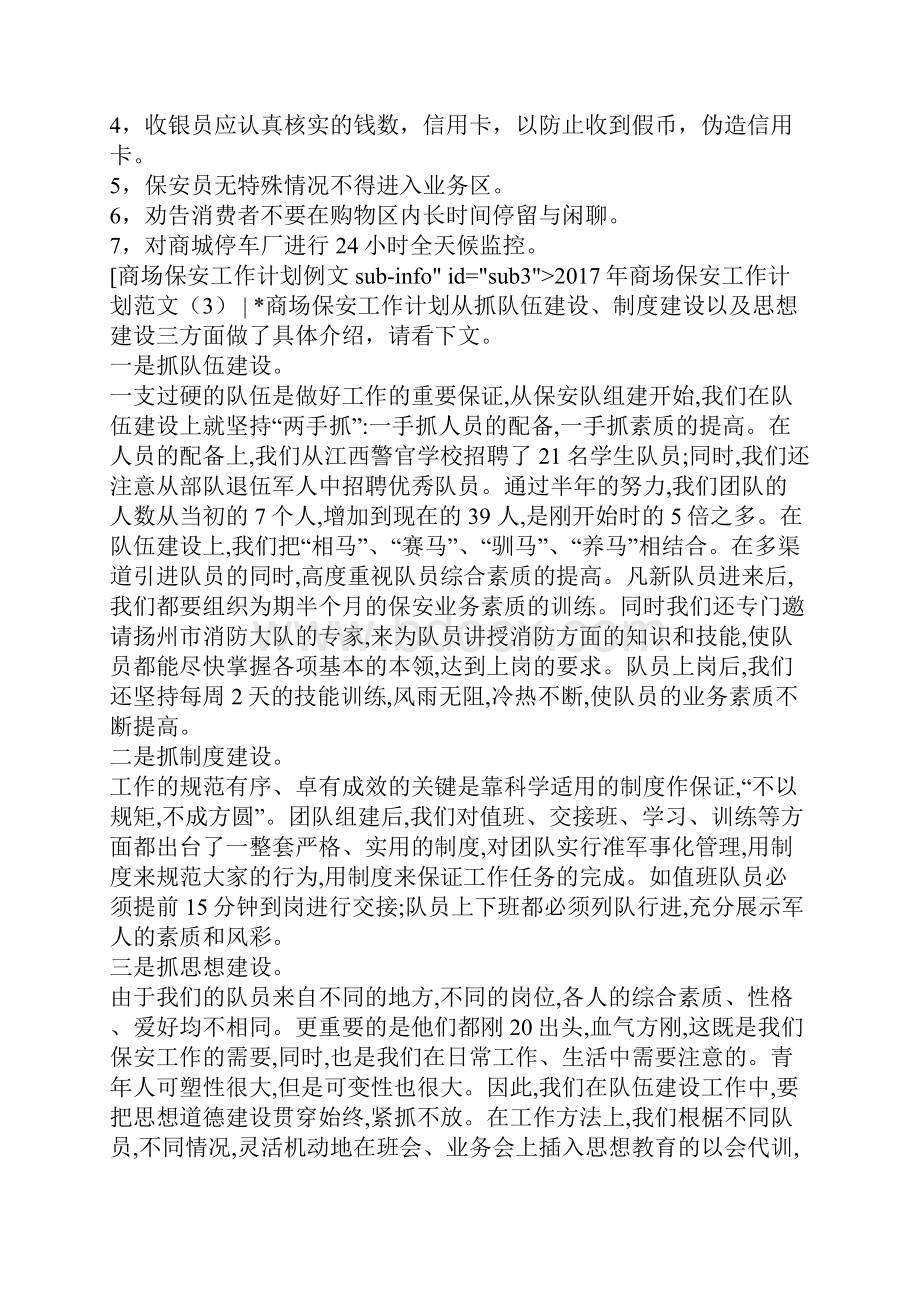 商场保安工作计划范文3篇Word文件下载.docx_第3页