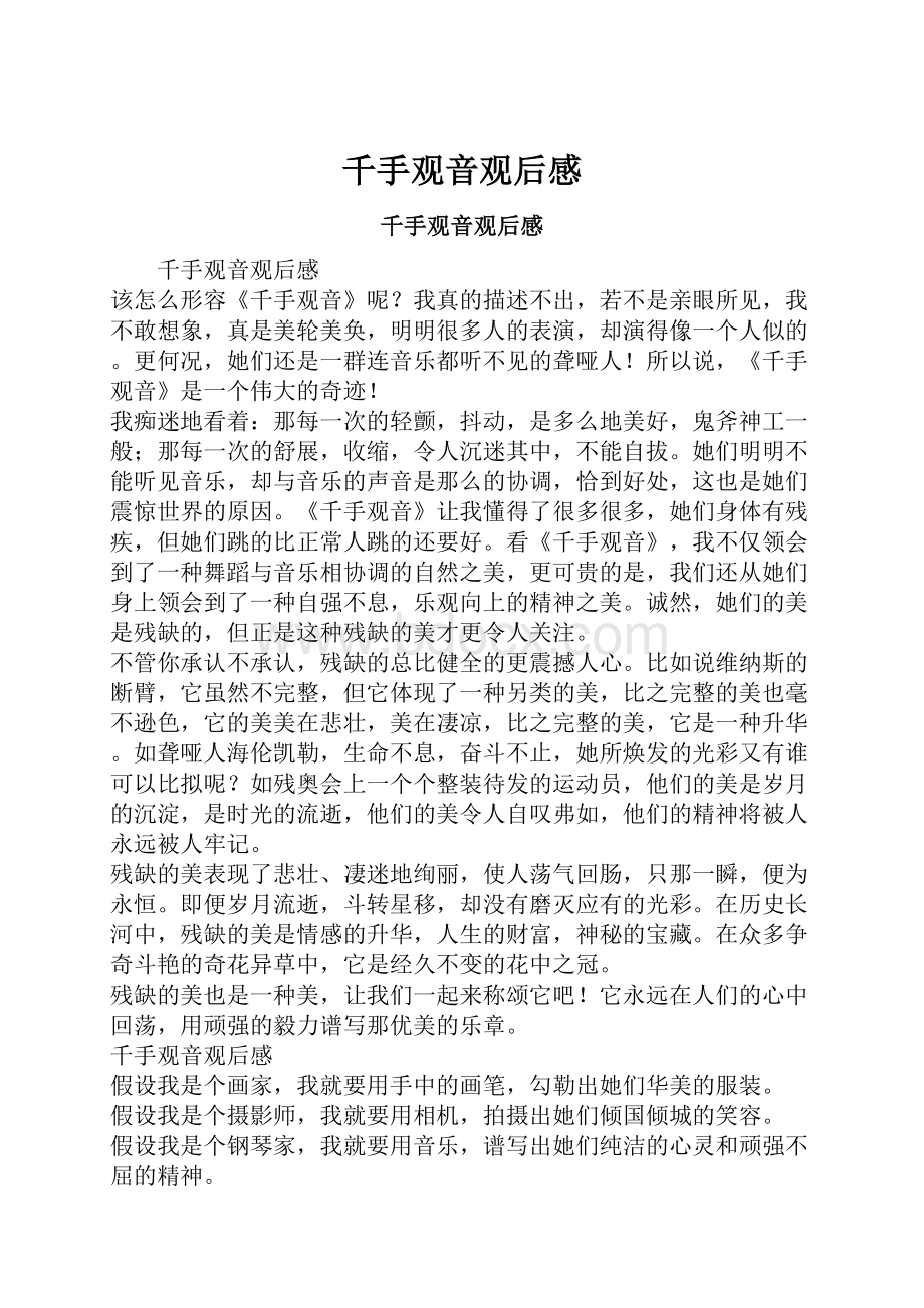 千手观音观后感Word格式文档下载.docx