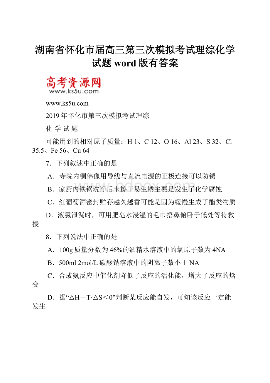 湖南省怀化市届高三第三次模拟考试理综化学试题word版有答案.docx