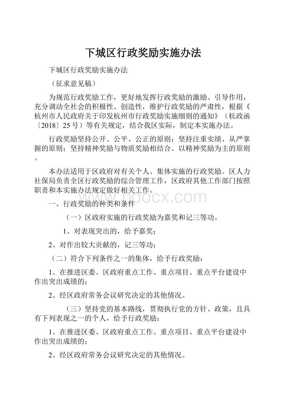 下城区行政奖励实施办法.docx_第1页