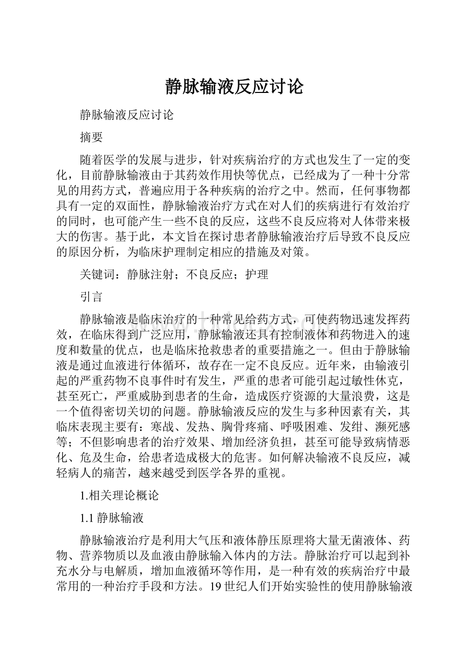 静脉输液反应讨论Word下载.docx_第1页