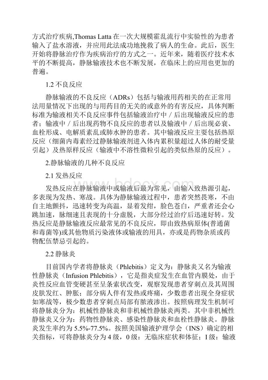 静脉输液反应讨论.docx_第2页