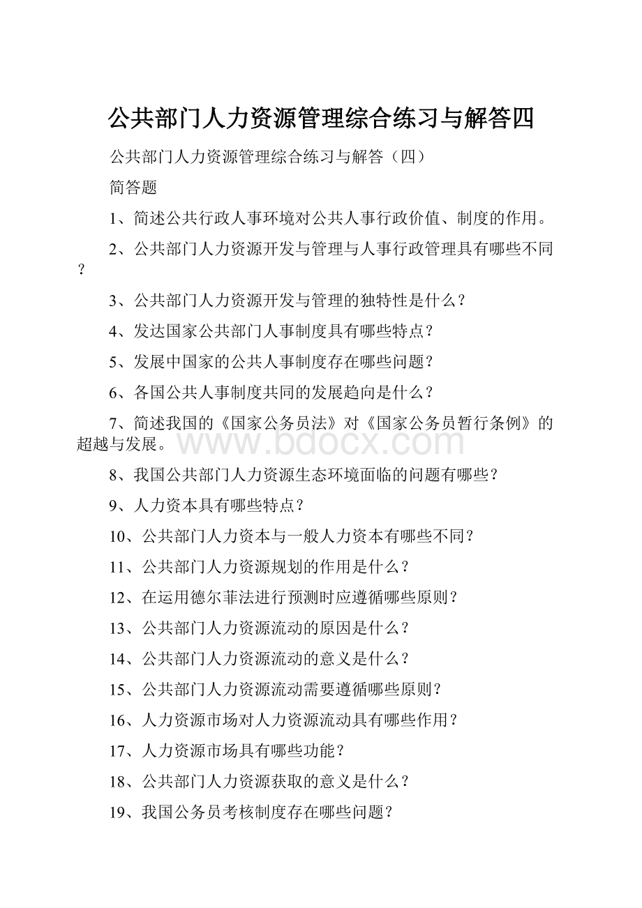 公共部门人力资源管理综合练习与解答四.docx