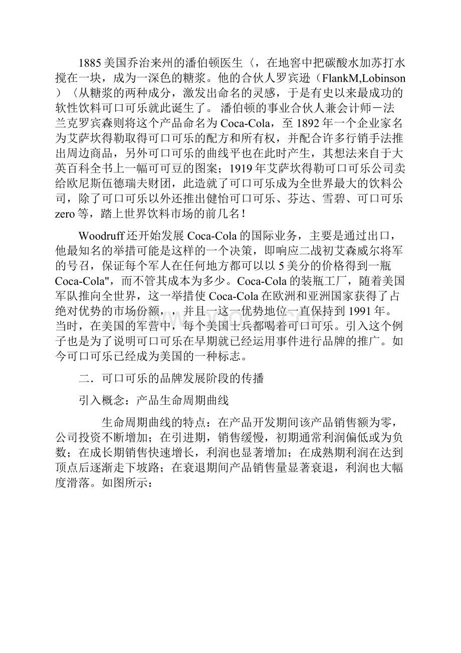 可口可乐的品牌策略Word格式文档下载.docx_第2页