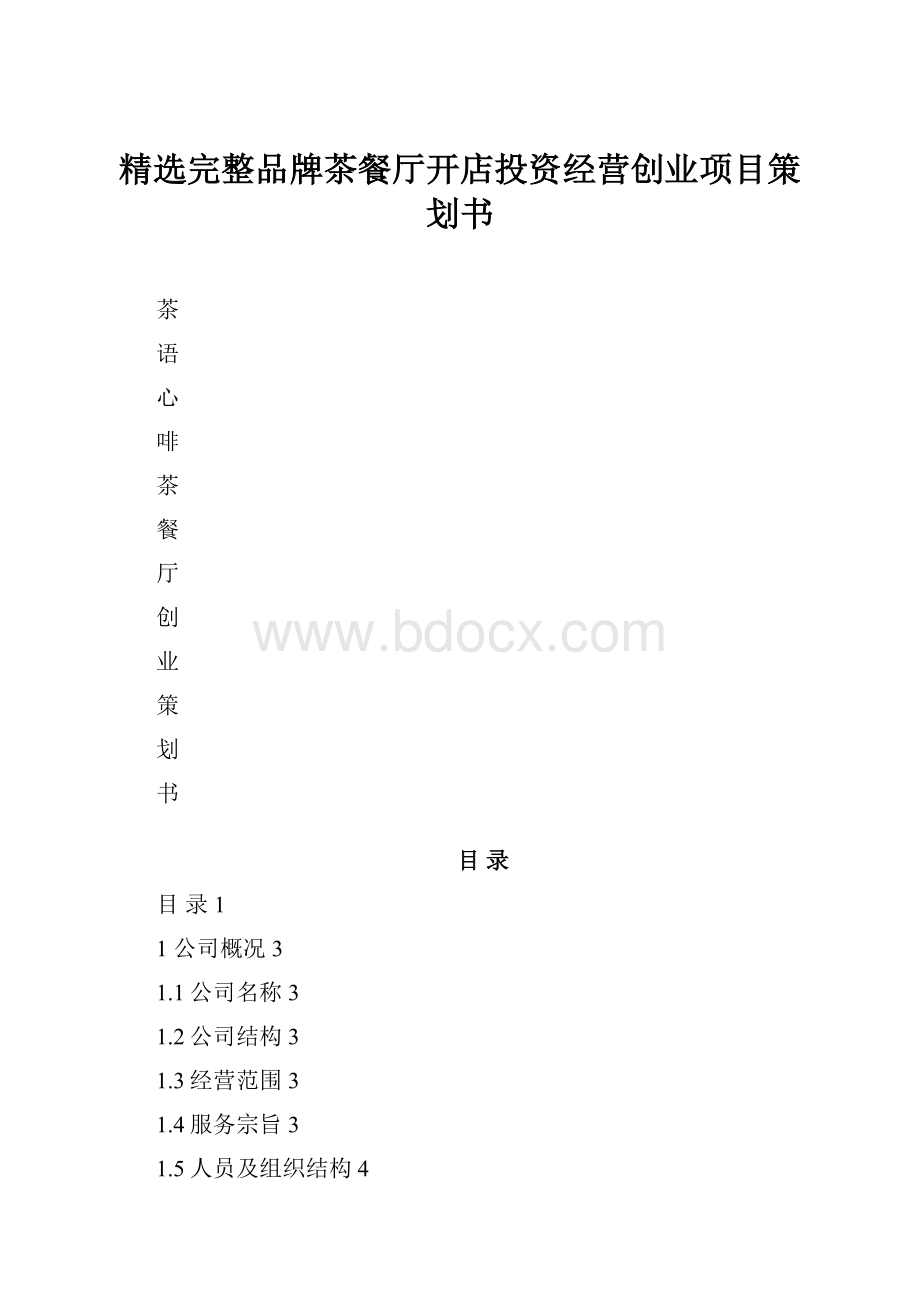 精选完整品牌茶餐厅开店投资经营创业项目策划书.docx_第1页