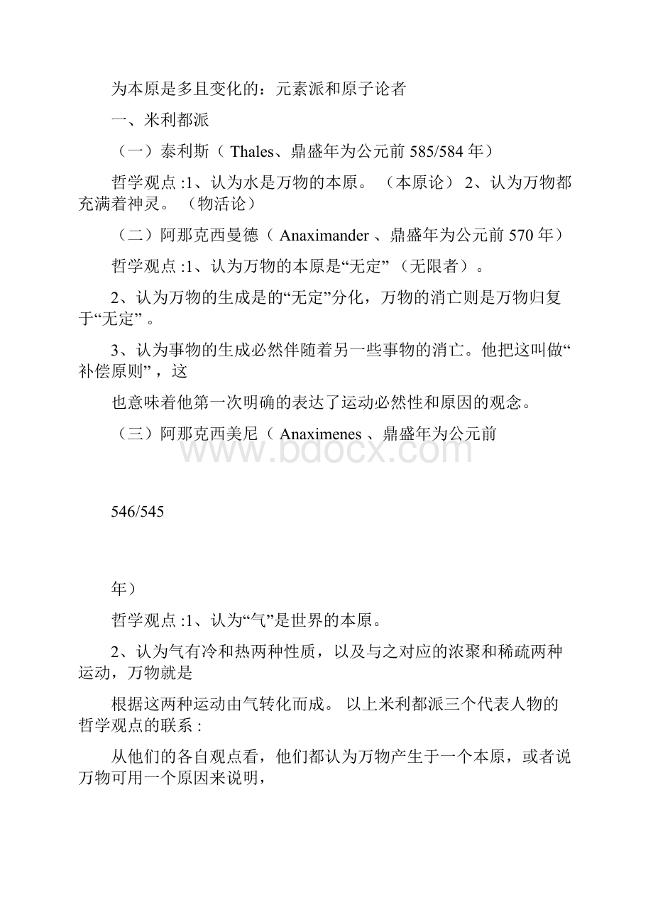 完整word版罗素《西方哲学史》前三章读书笔记docWord格式文档下载.docx_第3页