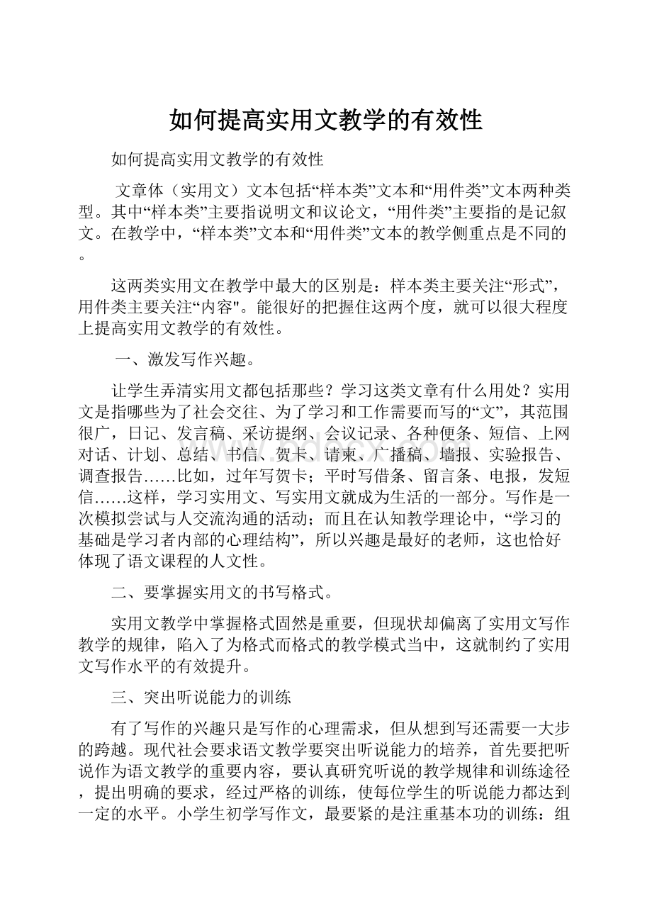 如何提高实用文教学的有效性文档格式.docx