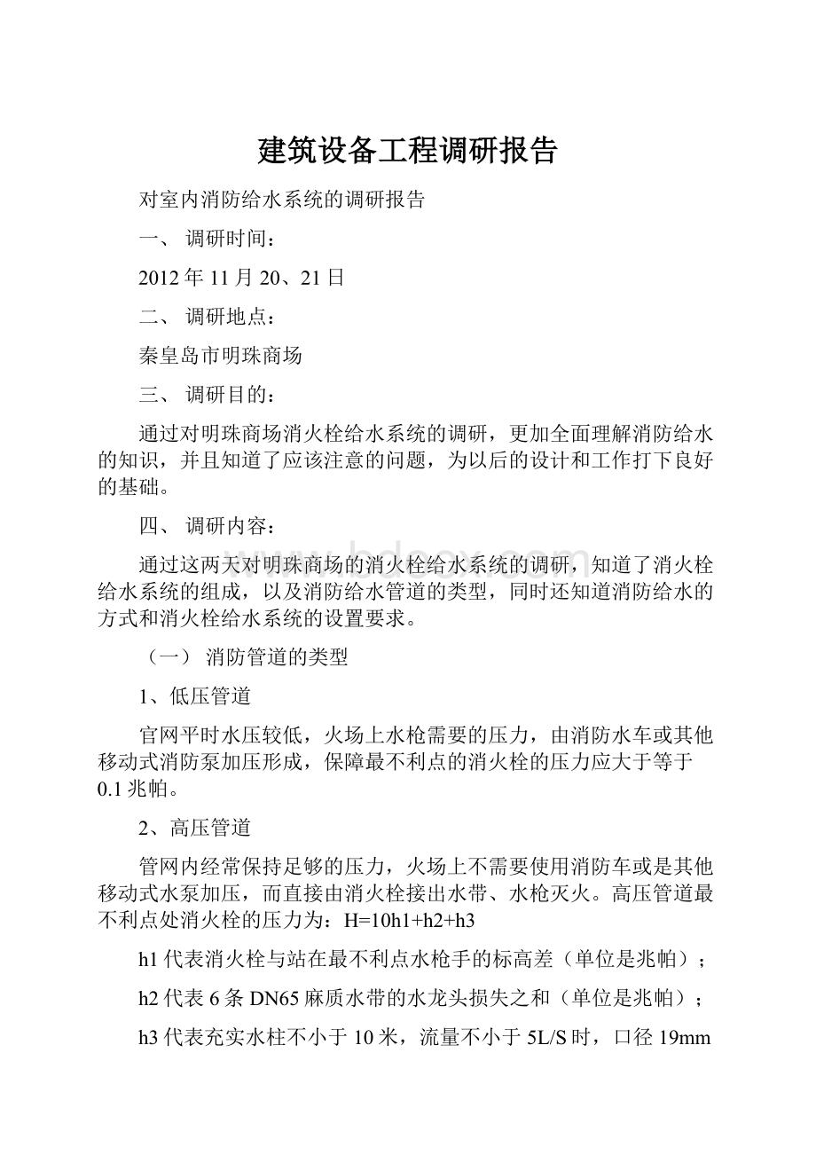 建筑设备工程调研报告Word文档下载推荐.docx_第1页