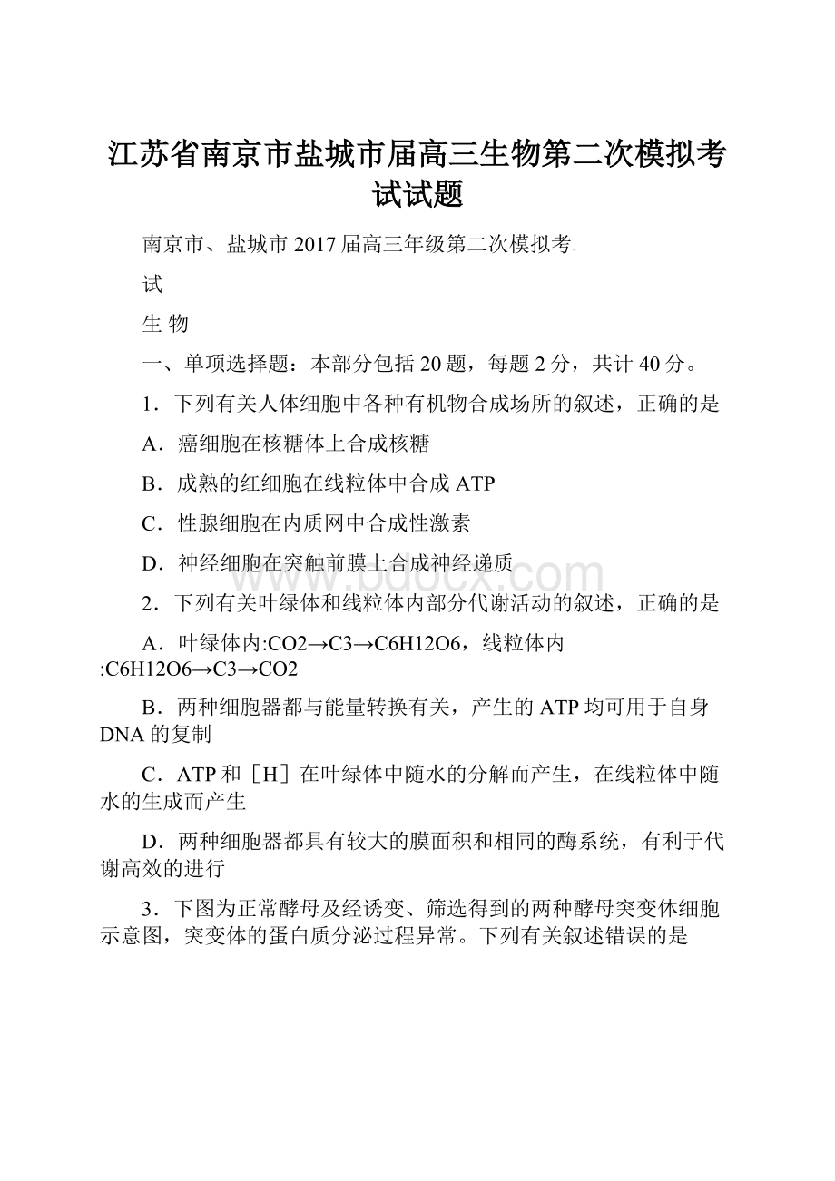 江苏省南京市盐城市届高三生物第二次模拟考试试题.docx