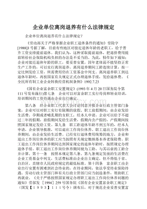 企业单位离岗退养有什么法律规定.docx