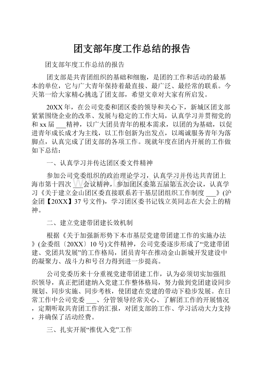 团支部年度工作总结的报告Word文件下载.docx