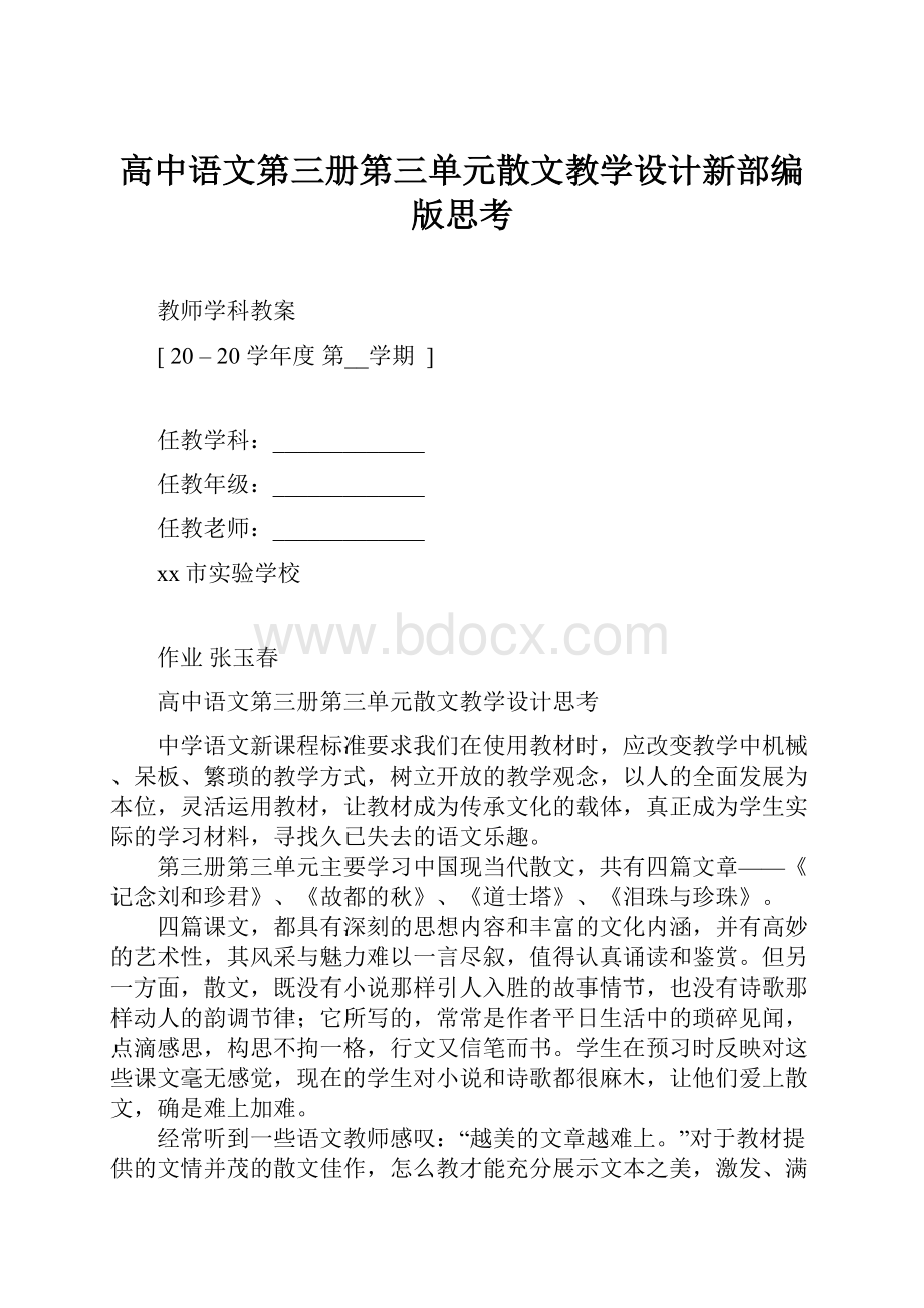 高中语文第三册第三单元散文教学设计新部编版思考.docx