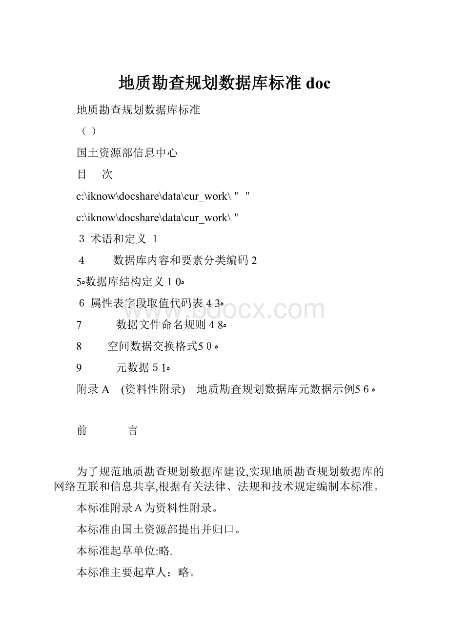 地质勘查规划数据库标准docWord文档格式.docx_第1页