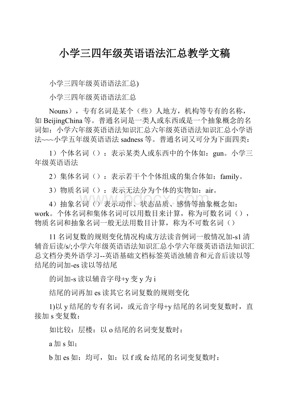 小学三四年级英语语法汇总教学文稿.docx_第1页