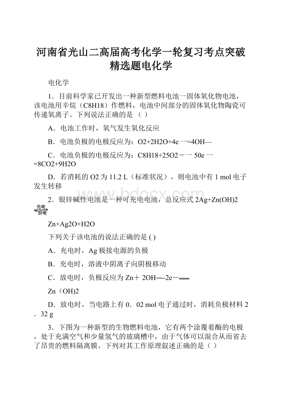 河南省光山二高届高考化学一轮复习考点突破精选题电化学.docx_第1页