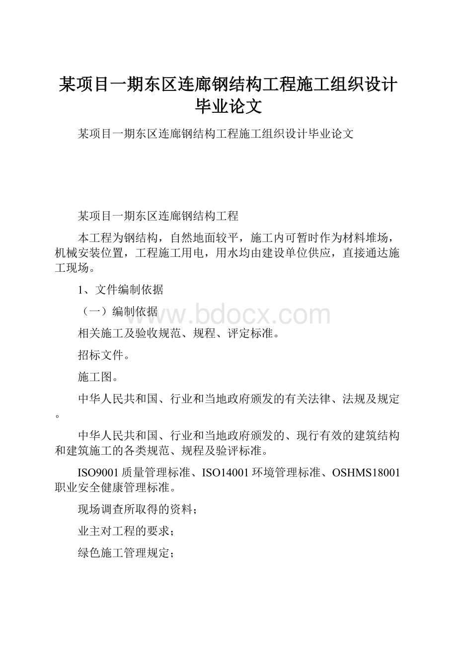 某项目一期东区连廊钢结构工程施工组织设计毕业论文.docx_第1页