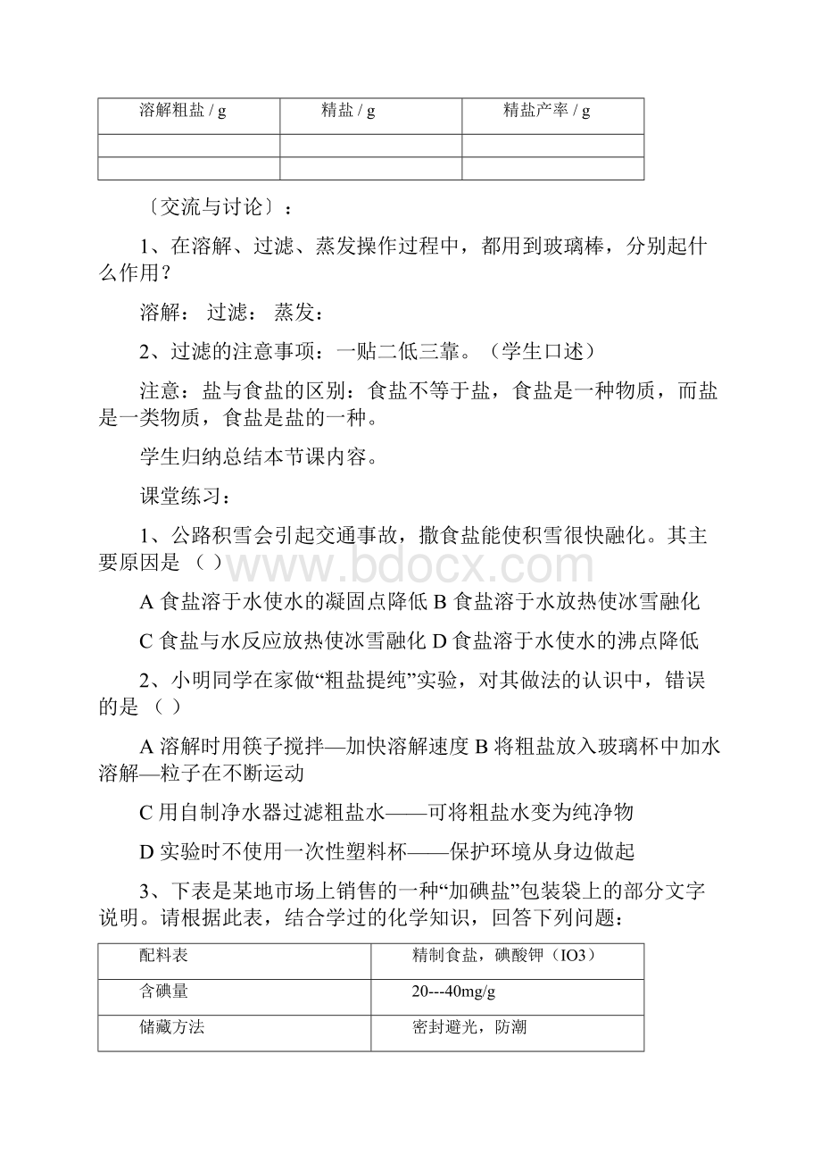 新人教版九年级化学下册第11单元《课题1 生活中常见的盐》导学案共4课时Word文件下载.docx_第3页