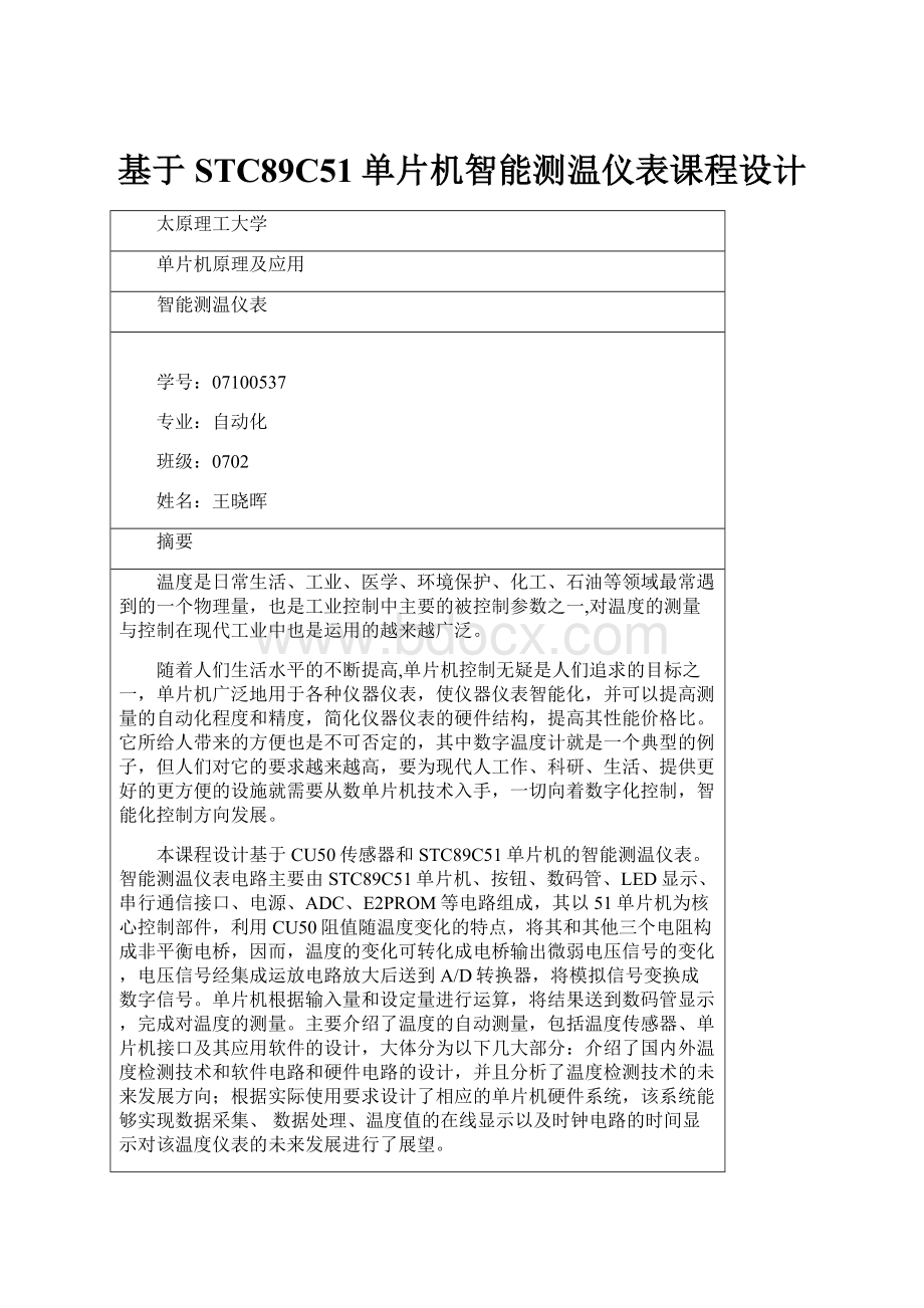 基于STC89C51单片机智能测温仪表课程设计Word格式文档下载.docx