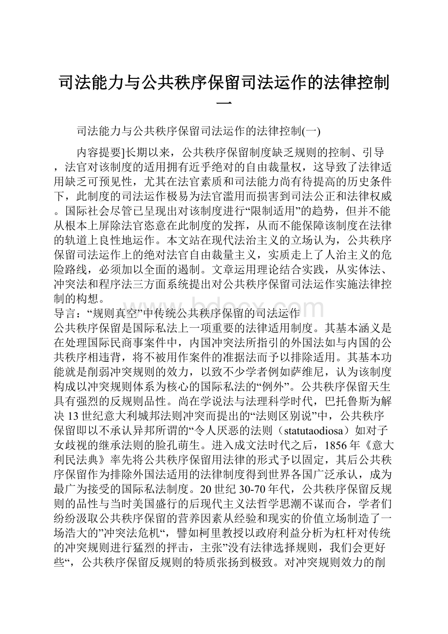 司法能力与公共秩序保留司法运作的法律控制一.docx