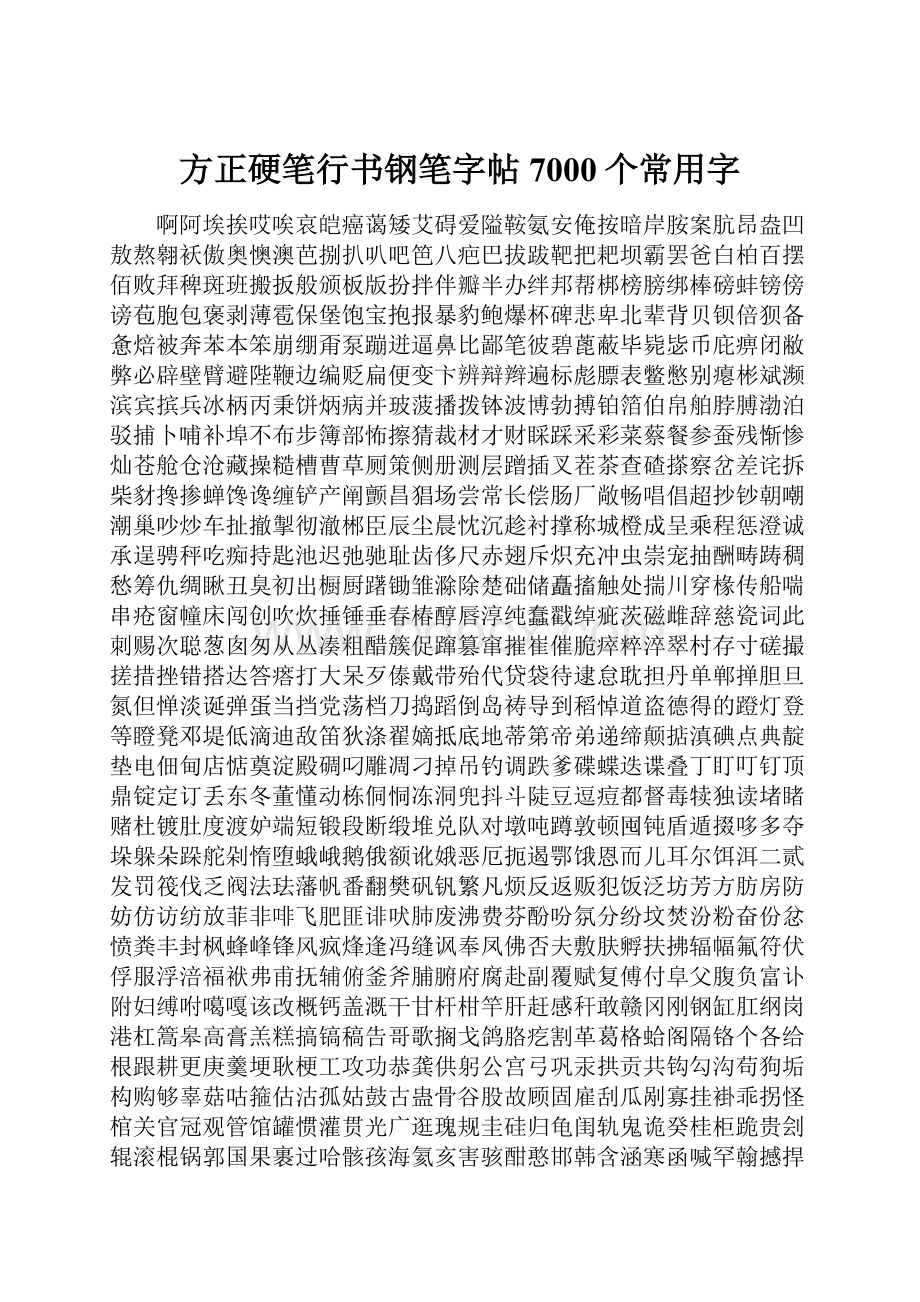 方正硬笔行书钢笔字帖7000个常用字.docx_第1页