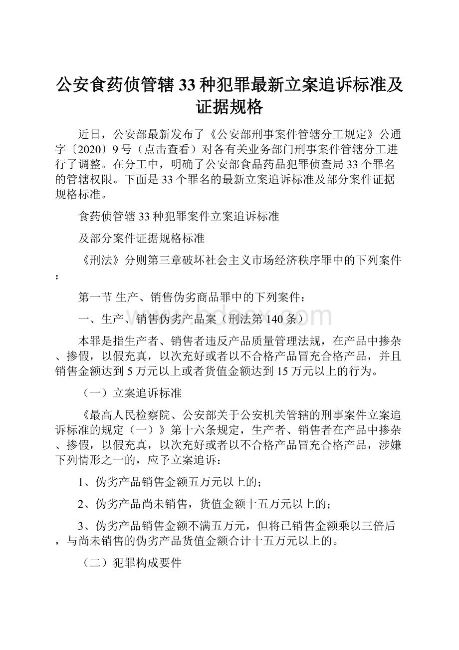 公安食药侦管辖33种犯罪最新立案追诉标准及证据规格.docx_第1页