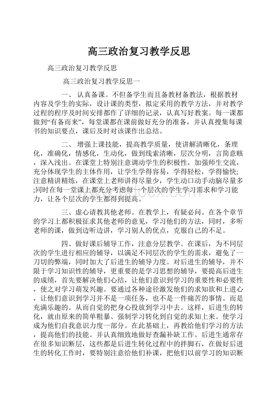 高三政治复习教学反思Word文件下载.docx