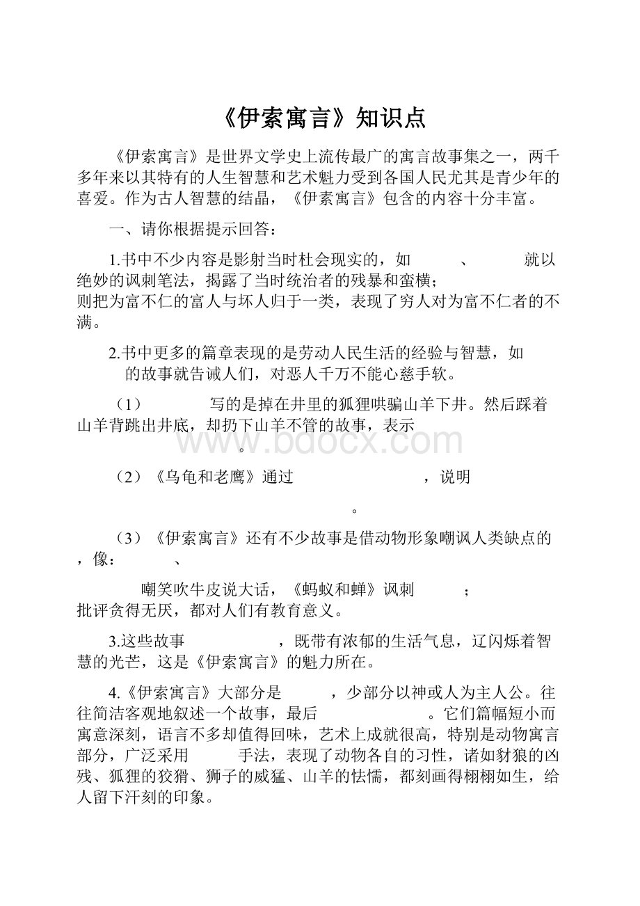 《伊索寓言》知识点.docx_第1页