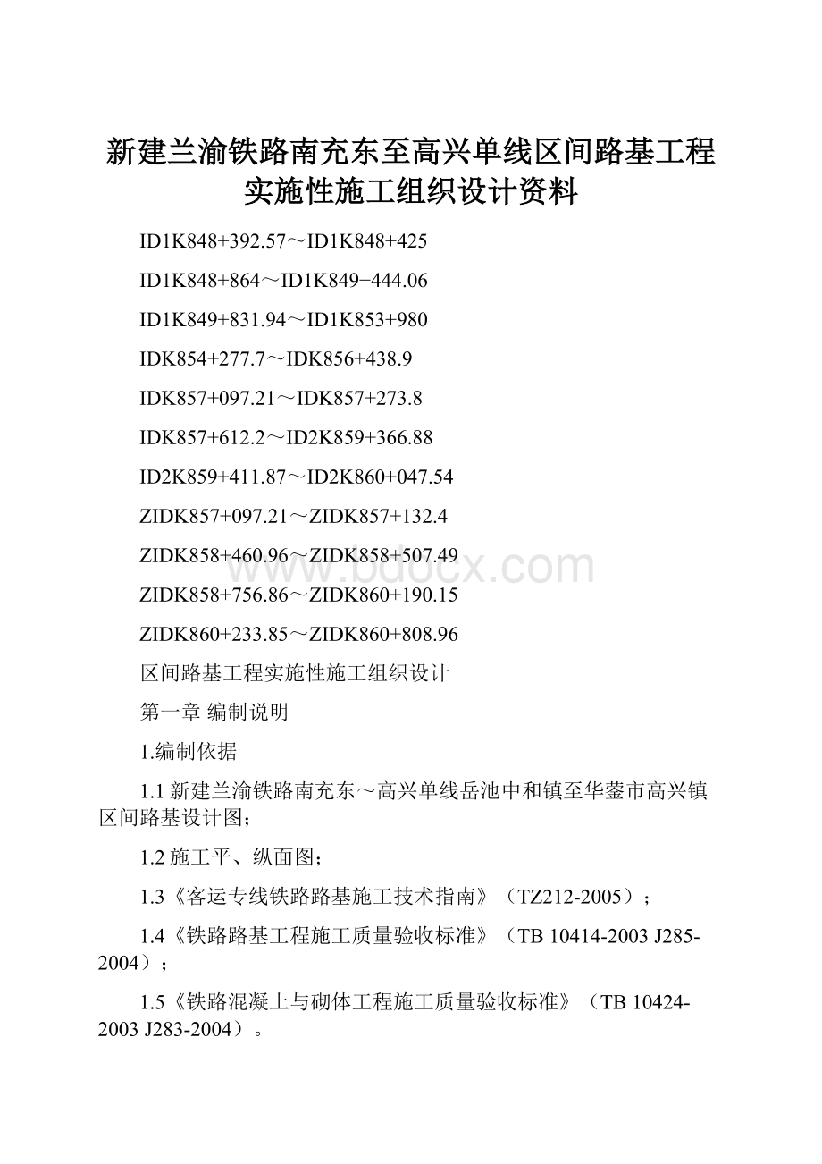 新建兰渝铁路南充东至高兴单线区间路基工程实施性施工组织设计资料Word格式.docx_第1页