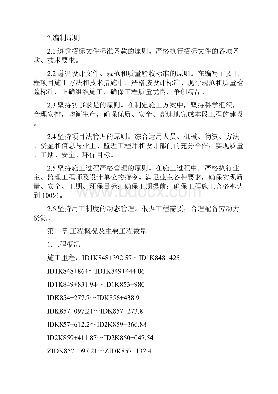 新建兰渝铁路南充东至高兴单线区间路基工程实施性施工组织设计资料Word格式.docx_第2页