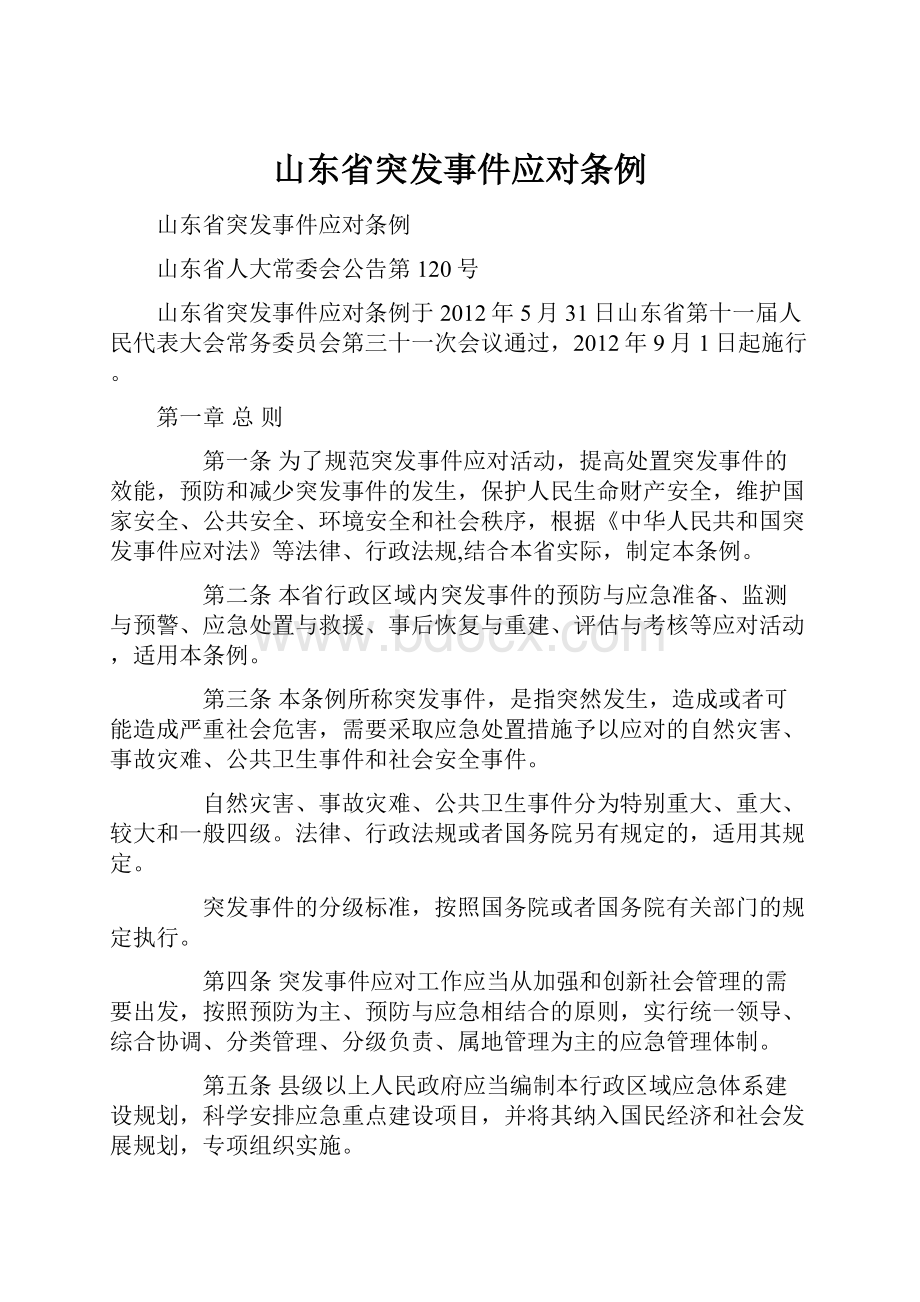 山东省突发事件应对条例.docx